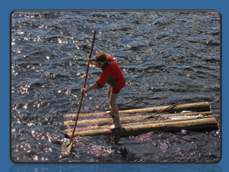 Первым средством передвижения по воде был ПЛОТ – связанные между собой брёвна.